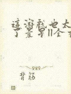 这游戏也太真实了晨星ll全本免费阅读