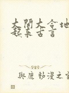 大开大合地动了起来古言