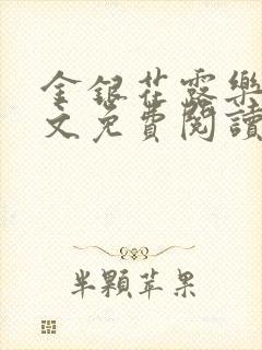 金银花露乐可全文免费阅读笔趣阁下载