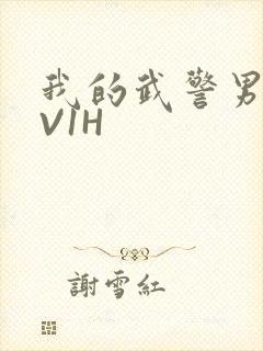 我的武警男友1V1H