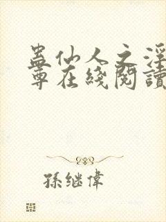 蛊仙人之浮邪魔尊在线阅读