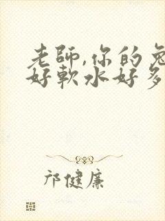 老师,你的兔子好软水好多封面