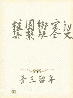 校园绑定jy收集系统全文免费封面