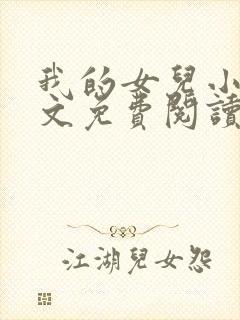 我的女儿小可全文免费阅读