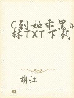 C到她乖黑暗森林TXT下载