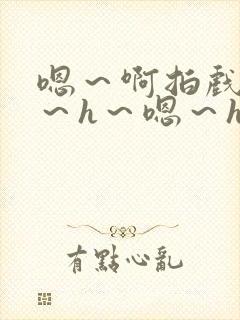 嗯～啊拍戏强做～h～嗯～h