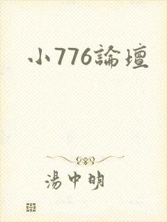 小776论坛