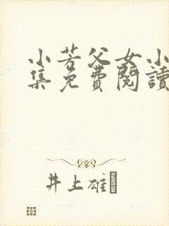 小芳父女小说全集免费阅读
