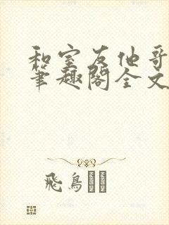 和室友他哥交易笔趣阁全文阅读黎里