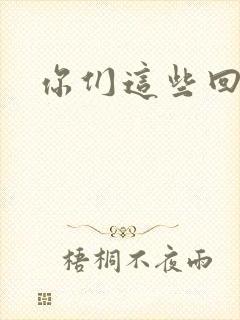 你们这些回魂尸封面