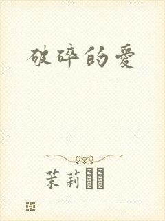 破碎的爱