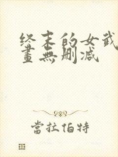 终末的女武神漫画无删减封面