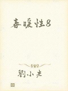 春暖性8封面