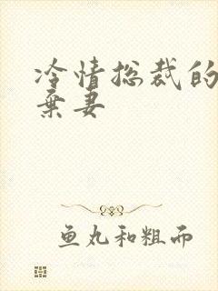 冷情总裁的新婚弃妻封面