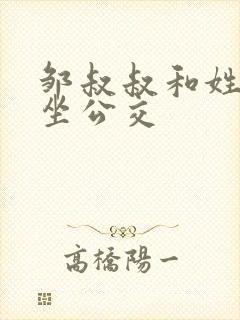 邹叔叔和姓温的坐公交