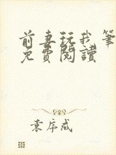 前妻玩我笔趣阁免费阅读