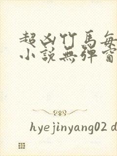 超凶竹马每天骑小说无弹窗笔趣阁