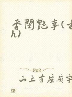 香闺艳事(古言h)封面
