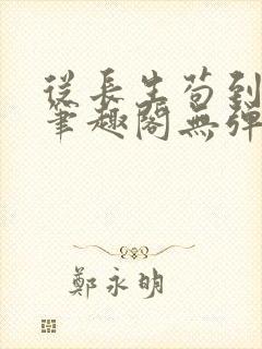 从长生苟到飞升笔趣阁无弹窗