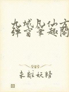 九域凡仙方尘无弹窗笔趣阁封面