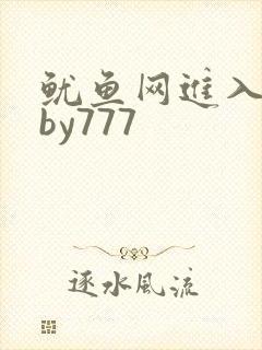鱿鱼网进入官网by777封面