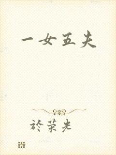 一女五夫