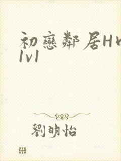 初恋邻居H肉肉1v1