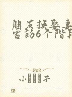 朋友换娶妻后相处的6个阶段