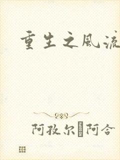 重生之风流一生