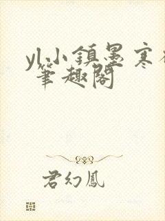 yl小镇墨寒砚 笔趣阁