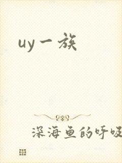uy一族
