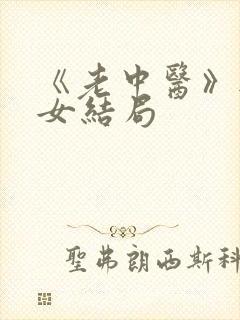 《老中医》无脉女结局