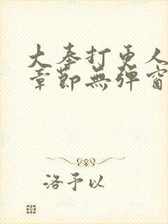 大奉打更人最新章节无弹窗笔趣阁