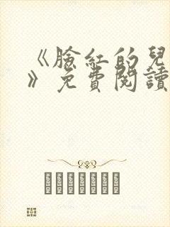 《脸红的儿媳妇》免费阅读