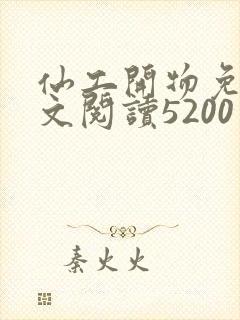 仙工开物免费全文阅读5200