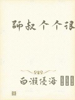 师叔个个很狂野