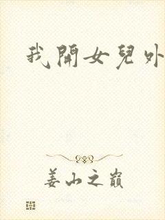 我开女儿外女包