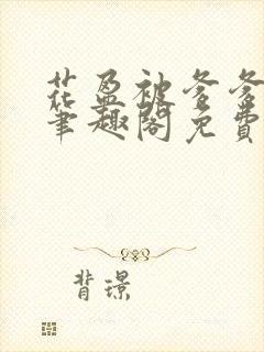 花盈被爹爹一遍笔趣阁免费阅读