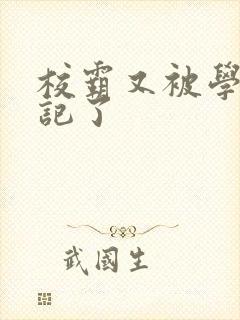 校霸又被学神标记了