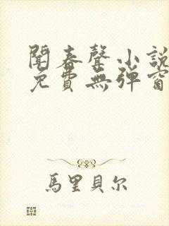 闻春声小说全文免费无弹窗笔趣阁