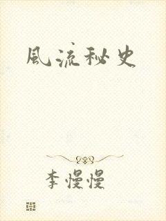 风流秘史