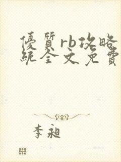 优质rb攻略系统全文免费阅读封面