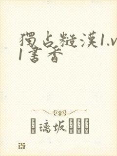 独占糙汉1.v1书香