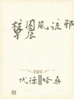 校园风流邪神叶星辰