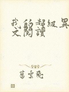 我的超级异能全文阅读