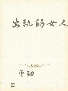 出轨的女人小说