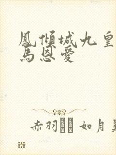 凤倾城九皇叔骑马恩爱