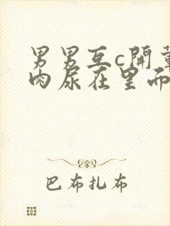 男男互c开荤粗肉尿在里面视频