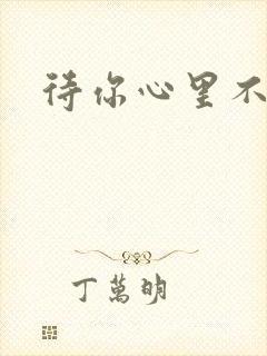 待你心里不挪窝