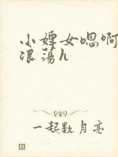 小婢女嗯啊叫床浪荡h封面